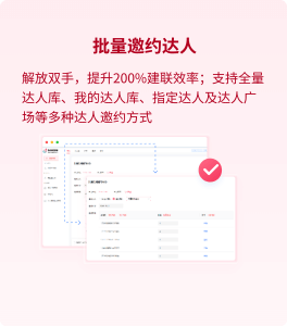 批量邀約達人