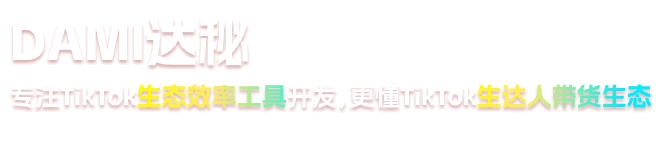 達秘-專注TikTok生態效率工具開發,更懂TikTok達人帶貨生態